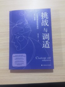 挑战与调适