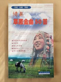 《诗画草原金曲50首》 李晓桦  选编