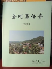 《衡水文学》2018年特刊：金刚纂传奇 （本书为河北省衡水市文联原副主席李柷尧撰写的关于山东省济南市历城区锦绣川乡金刚纂村的报告文学，附录《金刚纂村大事记》。大16开本，库存图书未翻阅）