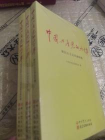 中国共产党的九十年（全三册）全新未拆封