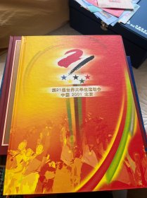 第21届世界大学生运动会 中国 2001 北京 邮册一邮票全