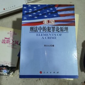 美国刑法中的犯罪论原理