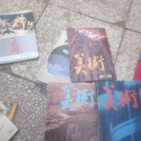 美术1987年678三本和售
