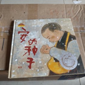 安的种子：棒棒仔品格养成图画书