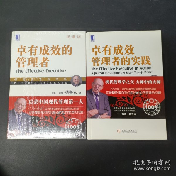 德鲁克管理经典：卓有成效管理者的实践