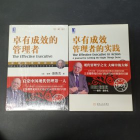 德鲁克管理经典：卓有成效管理者的实践