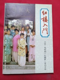 红楼入门:小说、电视剧《红楼梦》常识手册