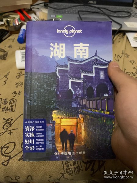 孤独星球Lonely Planet旅行指南系列：湖南