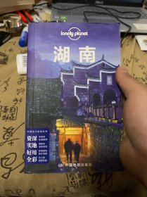 孤独星球Lonely Planet旅行指南系列：湖南