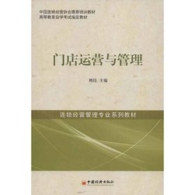 中国连锁经营协会推荐培训教材·高等教育自学考试指定教材·连锁经营管理专业系列教材：门店运营与管理