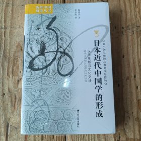 海外中国研究·日本近代中国学的形成：汉学革新与文化交涉