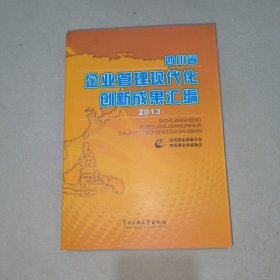 四川省企业管理现代化创新成果汇编. 2013