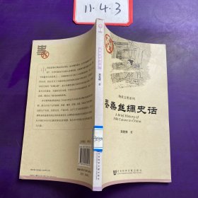 蚕桑丝绸史话