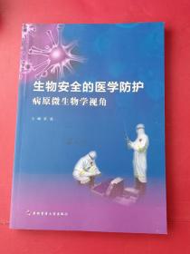 生物安全的医学防护 病原微生物学视角