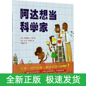 阿达想当科学家