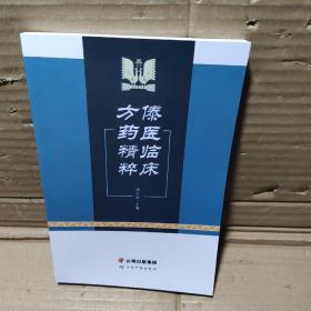 傣医临床方药精粹