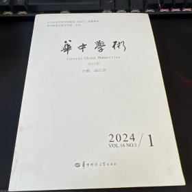 华中学术2024年1