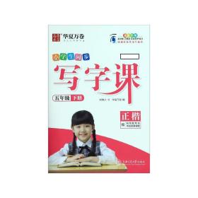 华夏万卷 2020春小学生字帖 写字课五年级下册人教版 刘腾之硬笔书法楷书同步练字帖(赠听写默写本)