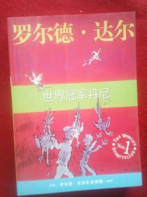 罗尔德、达尔、(世界冠军丹尼)。