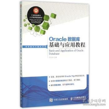 Oracle数据库基础与应用教程