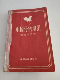 中国分省地图 袖珍平装本 北京一版一印，根据抗日战争前申报地图绘制