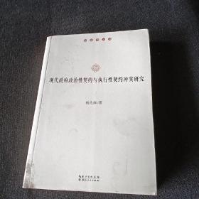 现代政府政治性契约与执行性契约冲突研究