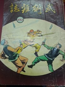 武術小說王 武術雜誌 493期 香港60年代 出版