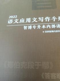 2022年语文应文写作手册