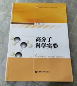 普通高等教育材料类专业规划教材：高分子科学实验