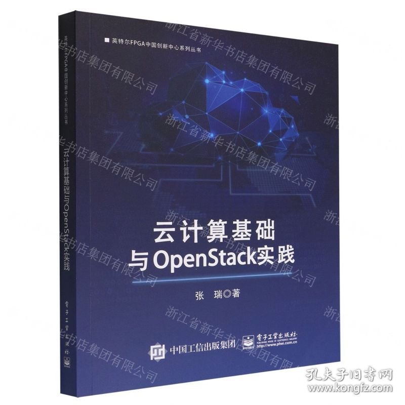 云计算基础与OpenStack实践/英特尔FPGA中国创新中心系列丛书