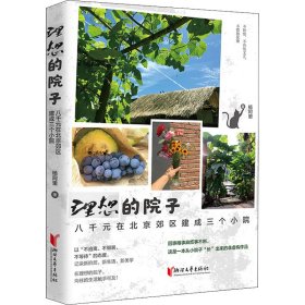 理想的院子 八千元在北京郊区建成三个小院【正版新书】