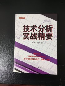 技术分析实战精要