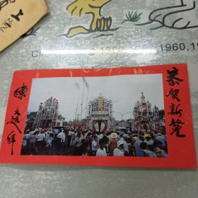 台湾著名书法家陈文超（1920一）毛笔签名贺卡一张带实寄封