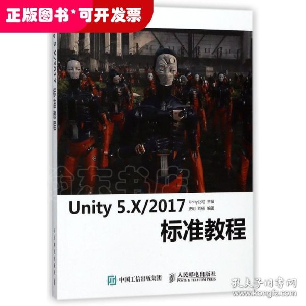 Unity 5.X 2017标准教程