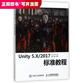 Unity 5.X 2017标准教程