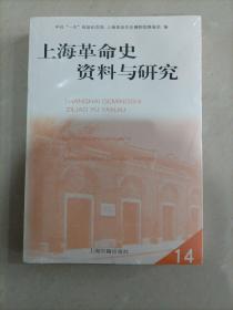 上海革命史资料与研究. 14