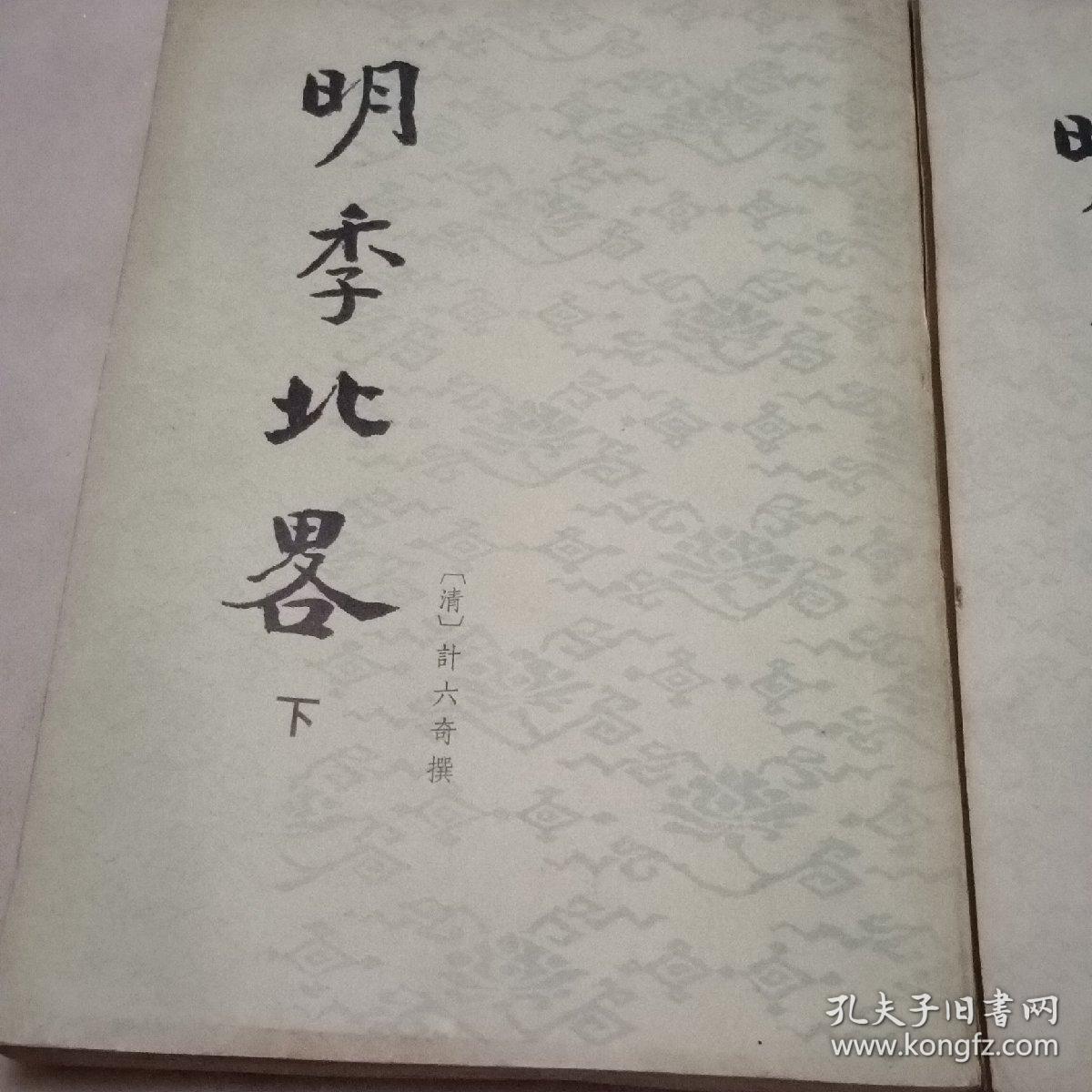 明季北畧上下册，明季南畧，三册全合售