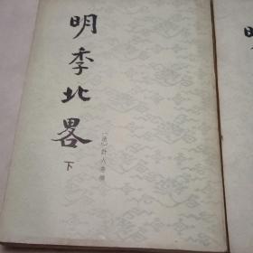 明季北畧上下册，明季南畧，三册全合售