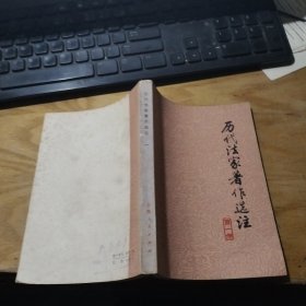 历代法家著作选注 第一册 一版一印