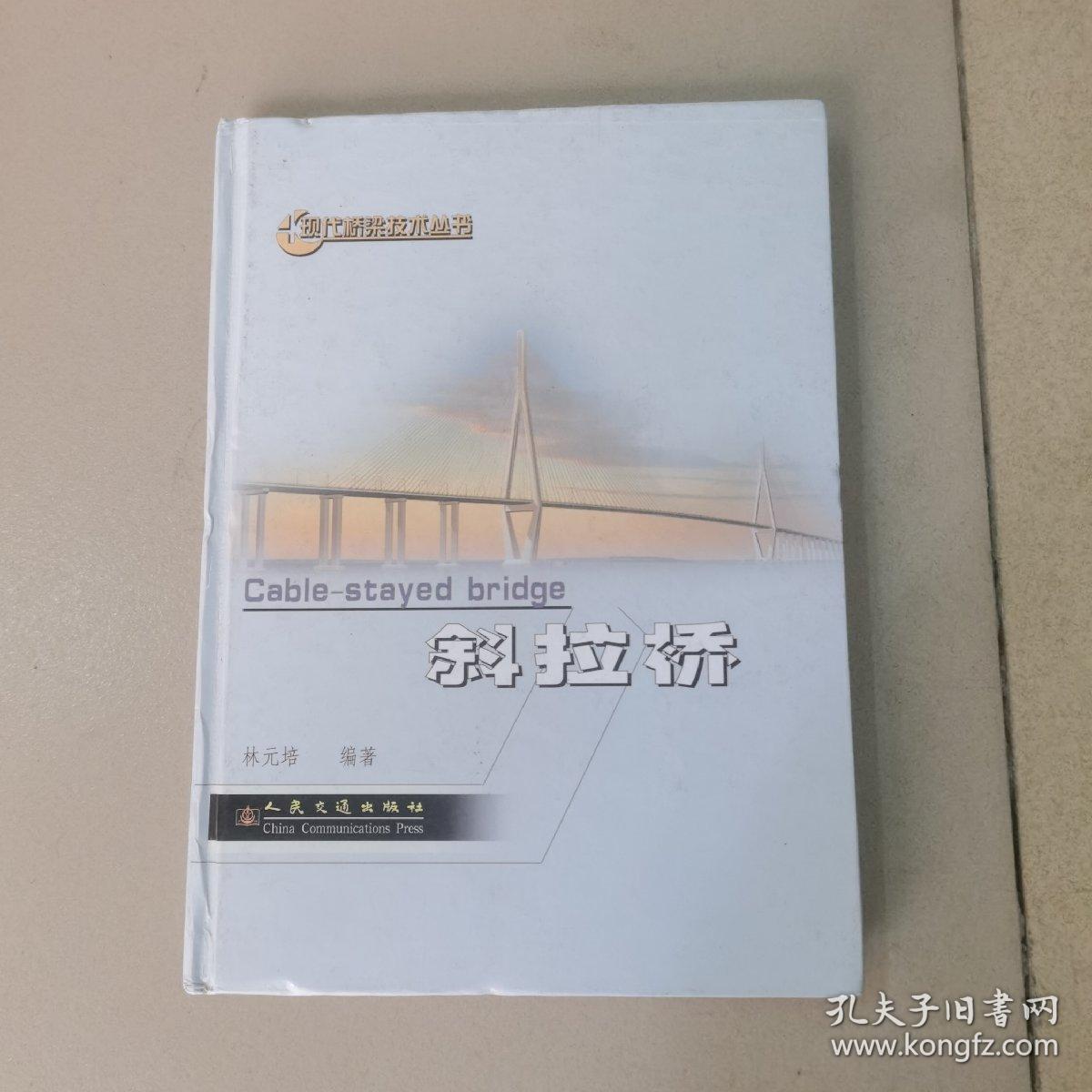 斜拉桥（第1版）