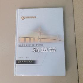 斜拉桥（第1版）