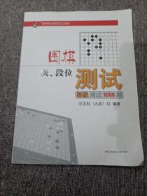 围棋级段位测试