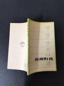 黎明散文诗丛书：晨露野花