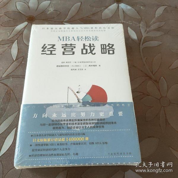 经营战略/MBA轻松读