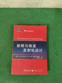 高新科技译丛：射频与微波发射机设计