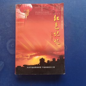 （库存书）平遥县中小学生爱国主义教育推荐读本：红色记忆 内页干净整洁，看图下单