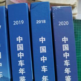 中国中车年鉴2017、2018、2019、2020年（4本和售，2020年未开封）