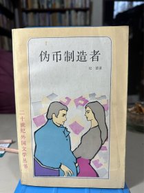 二十世纪外国文学丛书：伪币制造者