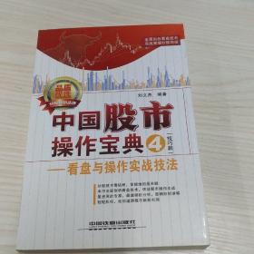 中国股市操作宝典4（技巧篇）：看盘与操作实战技法