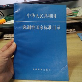 中华人民共和国，强制性国家标准目录